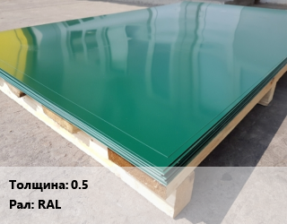 Лист с полимерным покрытием 0.5 RAL, м2, Полиэстер, без защитной пленки,в пленке цена от 652.8 сом / м2, где купить, условия доставки в Оше и Ошской области